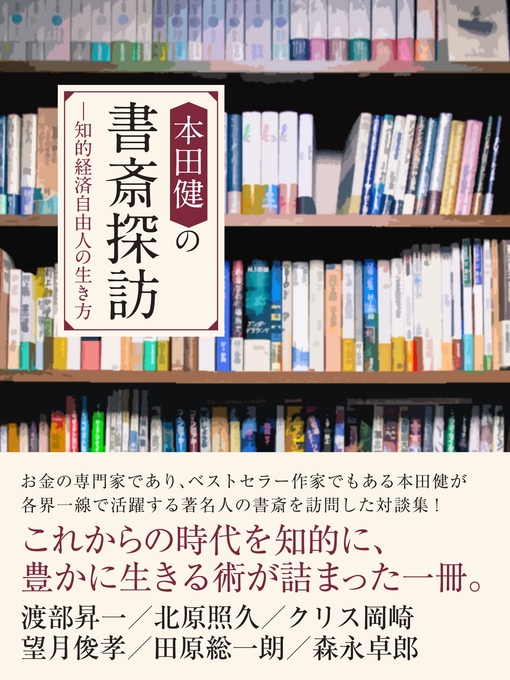 Cover image for 本田健の書斎探訪　―知的経済自由人の生き方